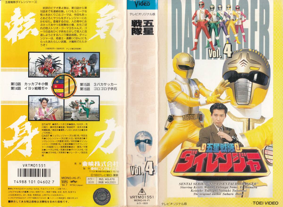 中古】y4642 「五星戦隊ダイレンジャー VOL.10（最終巻）」 レンタル用