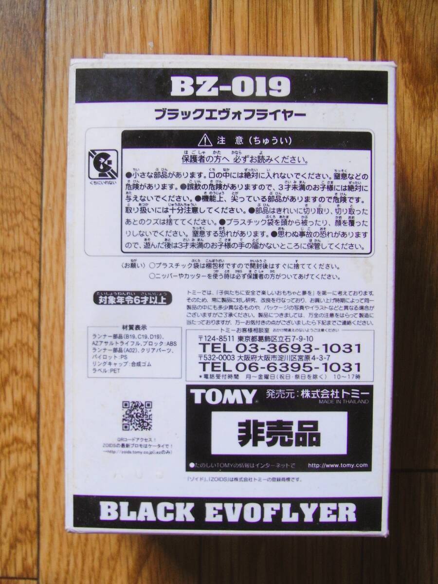 【新品未開封】非売品ゾイド ブラックエヴォフライヤー ゾイドブロックス ZOIDS BLOX BZ-019 エヴォフライヤー EVOFLYER