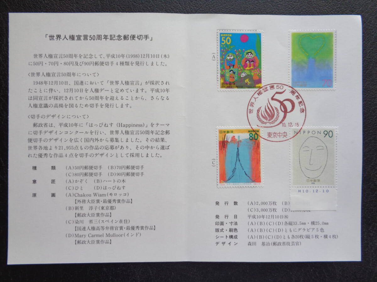 初日印　　　　　切手説明書　　　　1998年　　　　世界人権宣言の1番目の画像