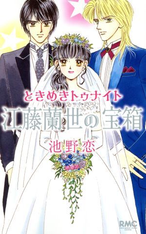 ときめきトゥナイト 江藤蘭世の宝箱 りぼんマスコットC/池野恋(著者)の1番目の画像