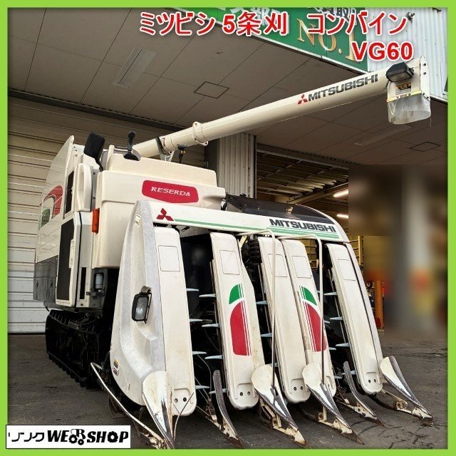 傷や汚れあり】北海道小樽店 ☆ ミツビシ 5条刈 コンバイン VG60 