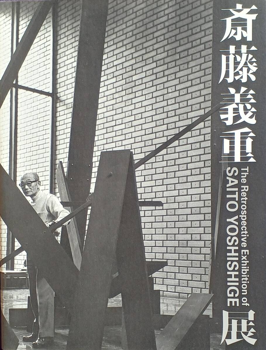 斎藤義重、WORK、希少画集画、新品額装付、状態良好 大特価セール】斎藤義重【作品13】希少画集より、新品高級額・額装付