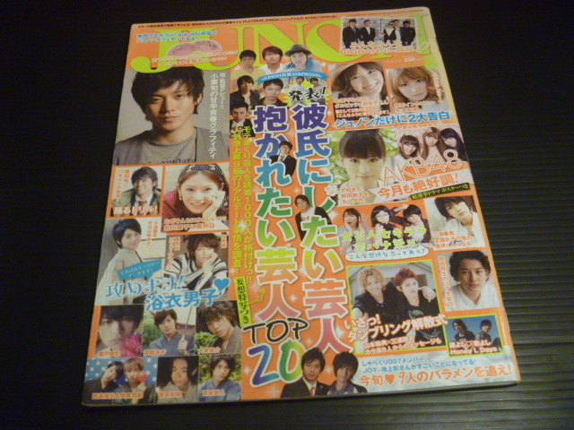 JUNON 2010年 三浦春馬 青山ハル 君に届け/佐藤健 桜田通 阪本奨悟 THE