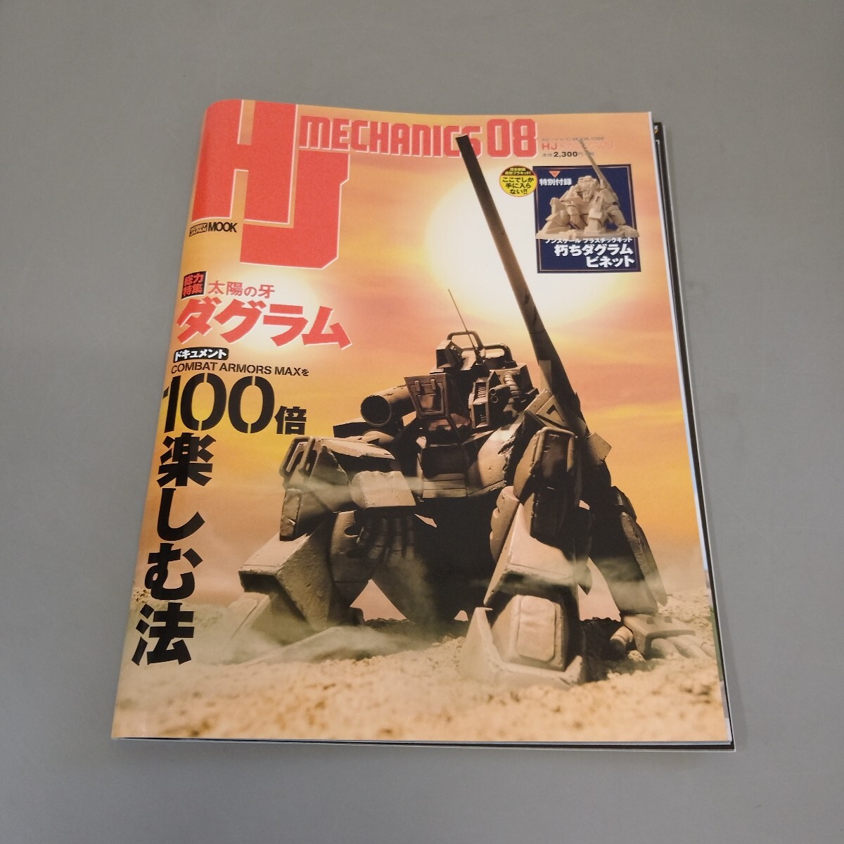 HJ MECHANICS 08 太陽の牙ダグラム 「朽ちダグラム」付録付き HJ MECHANICS 08 太陽の牙ダグラム 「朽ちダグラム」付録付き - メルカリ