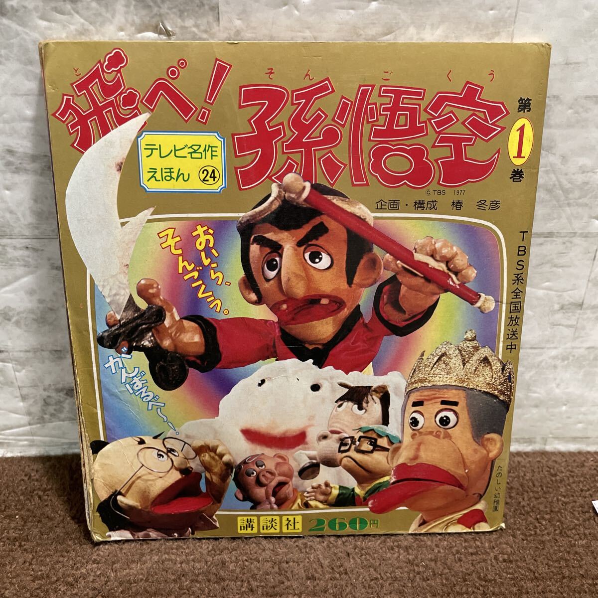 昭和レトロ 当時物 ドリフターズ 西遊記シリーズ 【飛べ！孫悟空