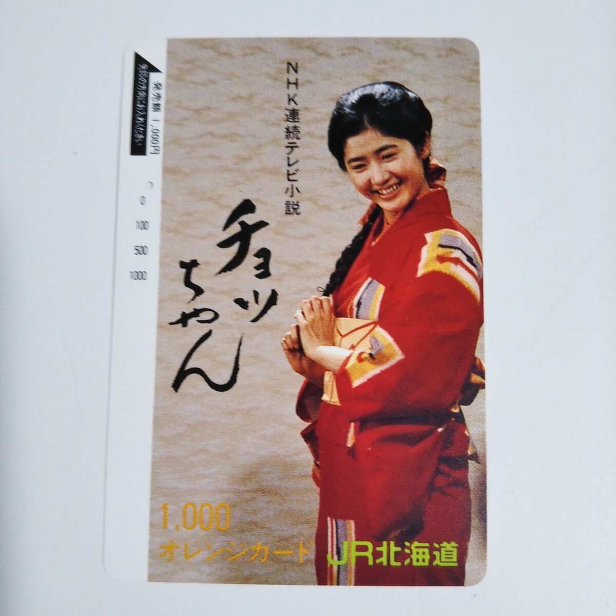 新品】未使用 オレンジカード JR北海道 NHK連続テレビ小説チョッちゃん