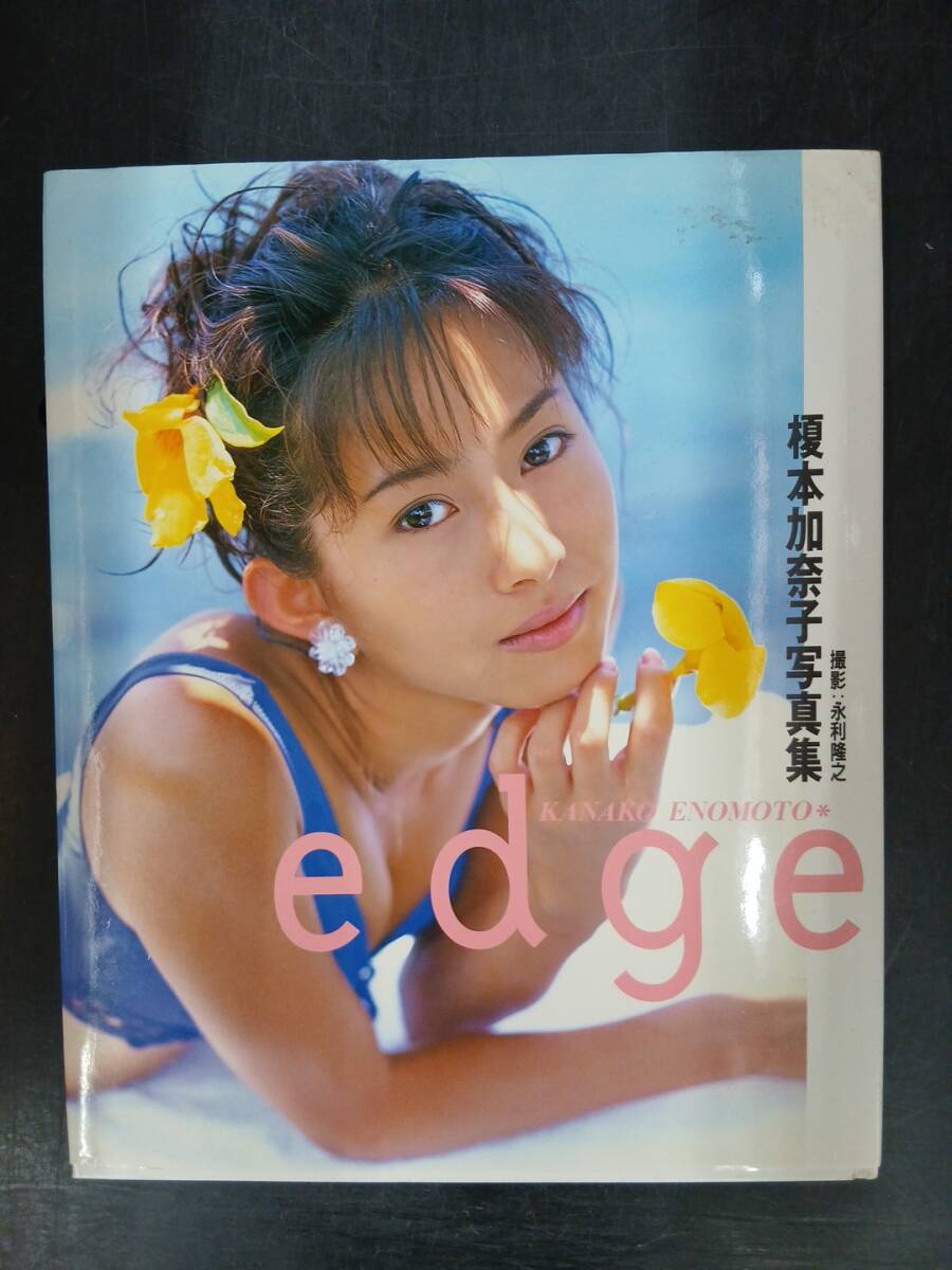 中古 写真集 榎本加奈子 ビデオ付写真集 edge の落札情報詳細 - Yahoo
