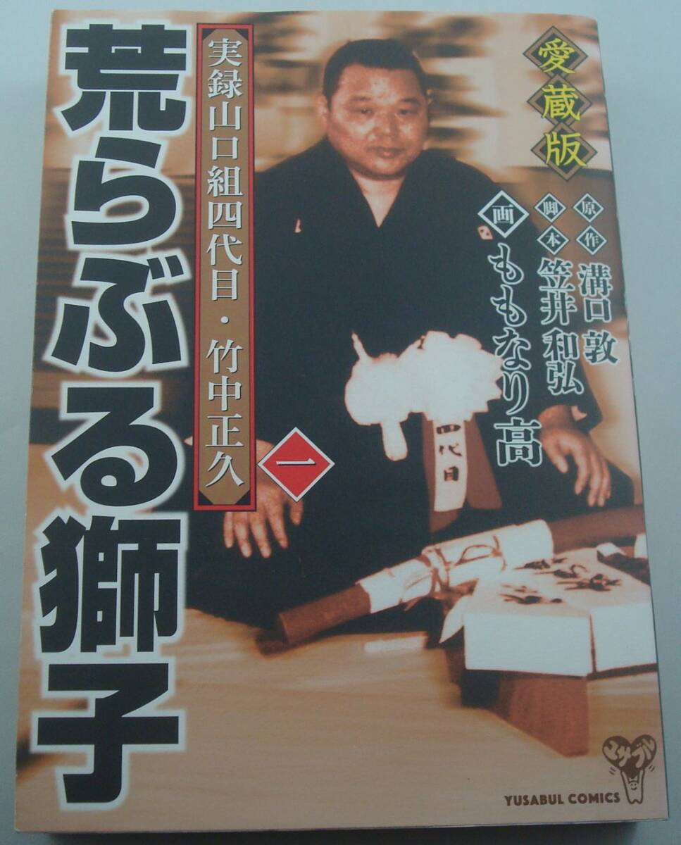 漫画、コミック ももなり高 「荒らぶる獅子」全10巻と「血と抗争 菱の