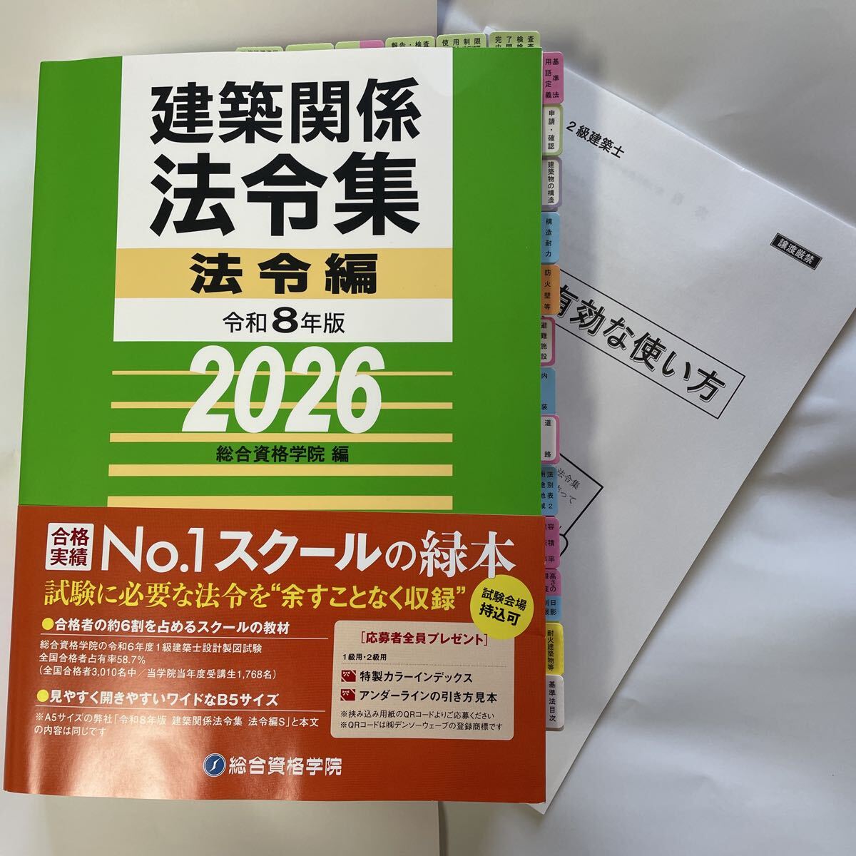 一級建築士 線引き済み 法令集 2026 総合資格 インデックス貼り付け済