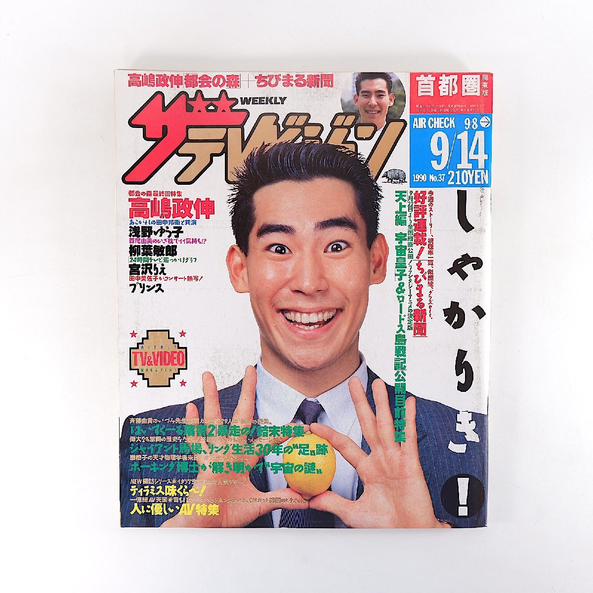 MYOJO 1990.10 明星 1990年10月号 歌本付 光ゲンジ 少年忍者