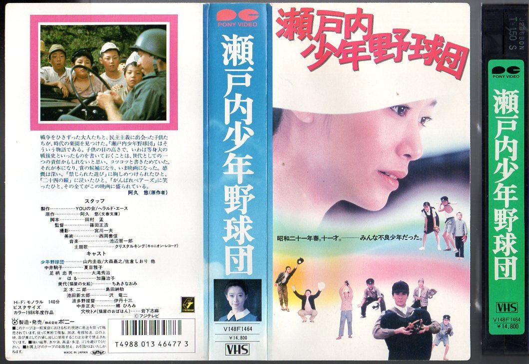 瀬戸内少年野球団 夏目雅子/郷ひろみ/岩下志麻/佐倉しおり大滝秀治山内圭哉遺作 瀬戸内少年野球団 | 映画チケット予約なら映画ランド