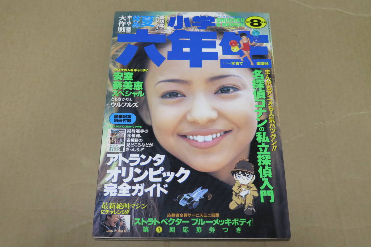 小学六年生 1996年 1月号 ミニ四駆 野村佑香 吉野紗香 雑誌の落札情報
