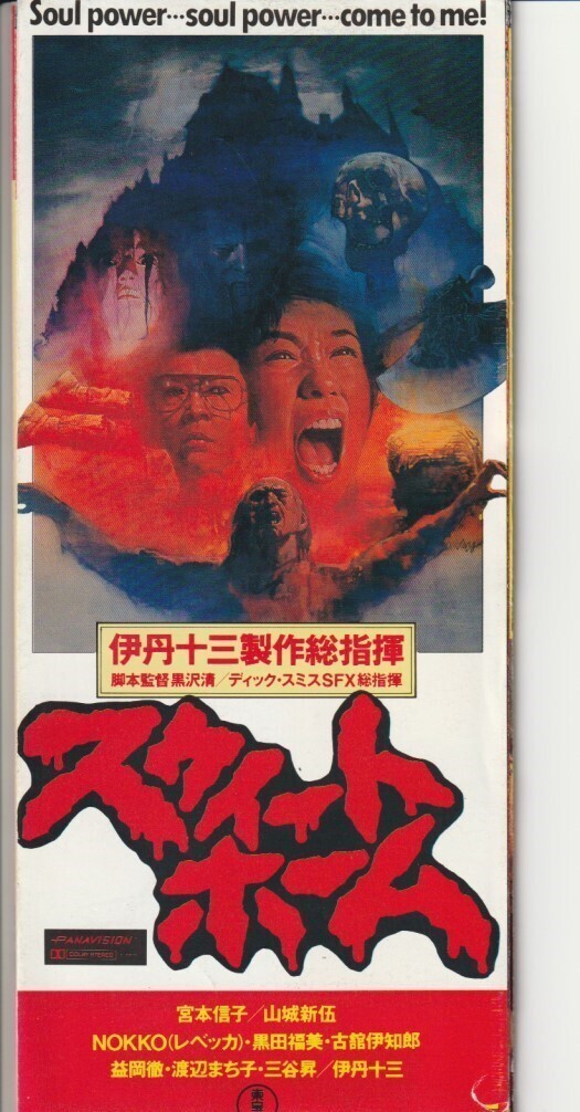 スウィートホーム 1989 廃盤VHS・宮本信子 ・ 山城新伍・NOKKO・伊丹十