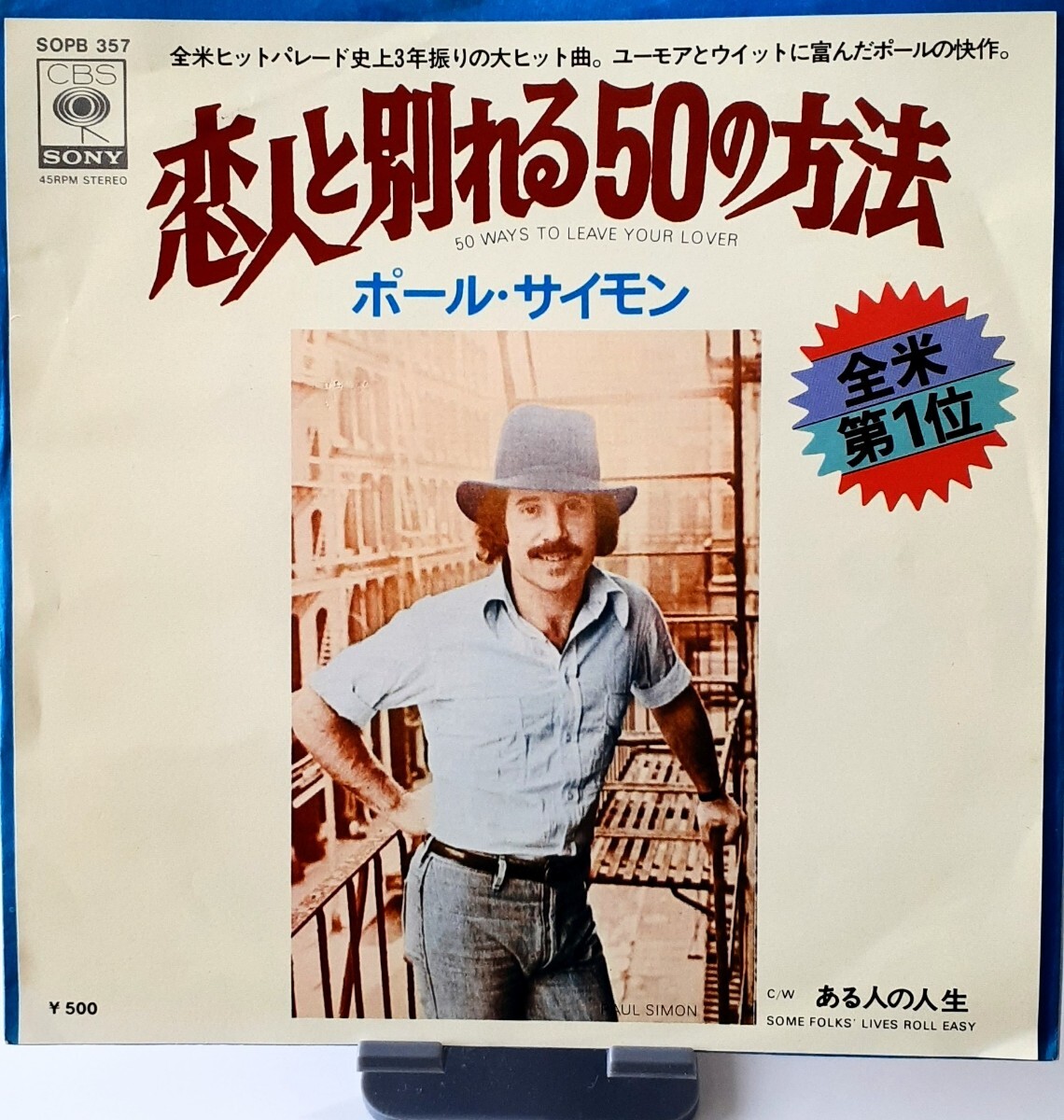 【激レア】恋人と別れる50の方法 (50 Ways To Leave Your Lover)／ポール・サイモン (Paul Simon)◆1976年全米No.1◆日本盤 7inch アナログの1番目の画像