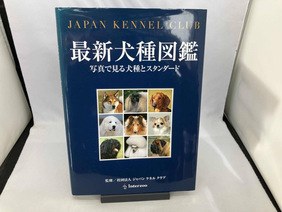 JKC ジャパンケネルクラブ 最新犬種図鑑 インターズー 最新ドッグ