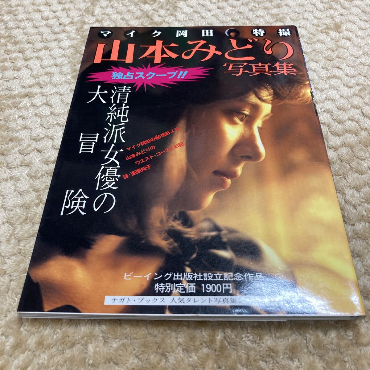 中古】5744山本みどり写真集 マイク岡田特撮 清純派女優の大冒険 中古】5744山本みどり写真集 マイク岡田特撮 清純派女優の大冒険