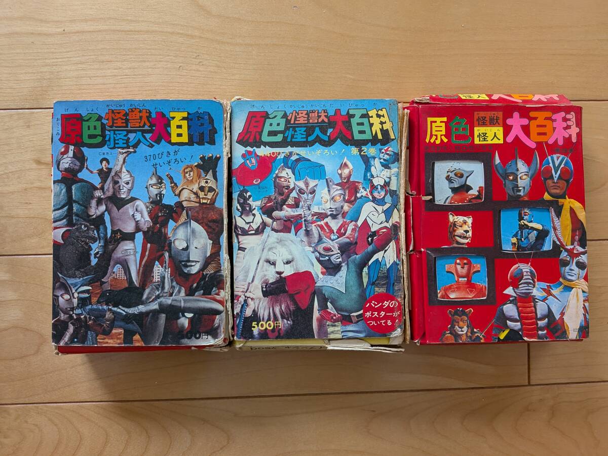 ケイブンシャ　全怪獣怪人図鑑　上下 ケイブンシャの大百科買取事例『全怪獣怪人大百科』（昭和56年度版～59