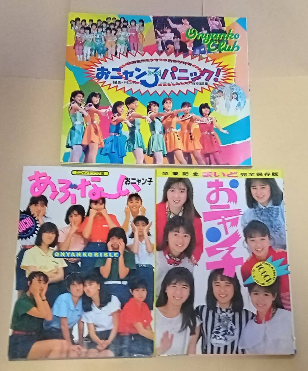 希少 写真集 おニャン子クラブ おニャン子パラダイス! 国生さゆり 新田