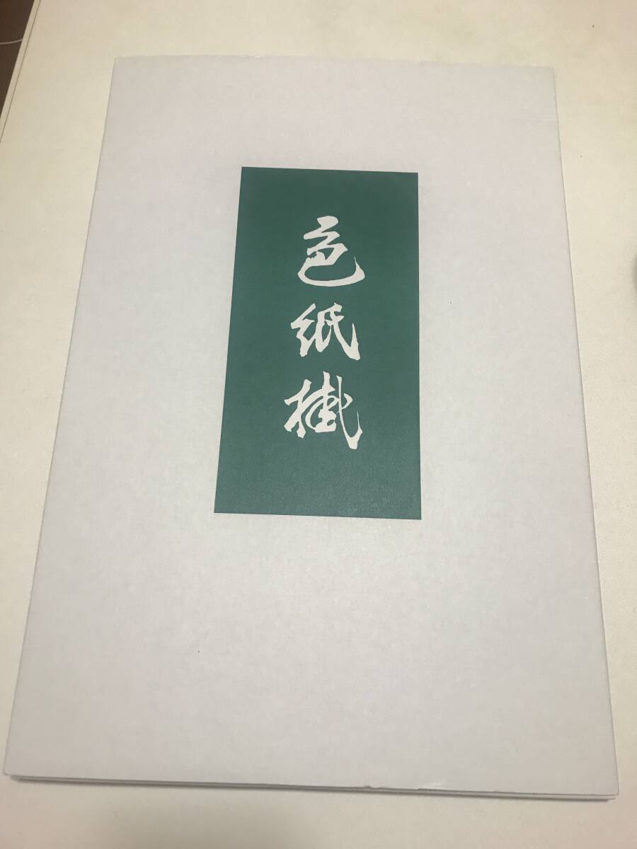 瓢】真作 福山諦法 書 「心念不空過」 曹洞宗 永平寺第79代貫首 仏教