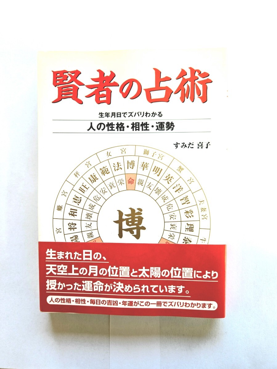 宿曜占星術 破門殺 密教占星法奥義 占星盤付き☆の落札情報詳細