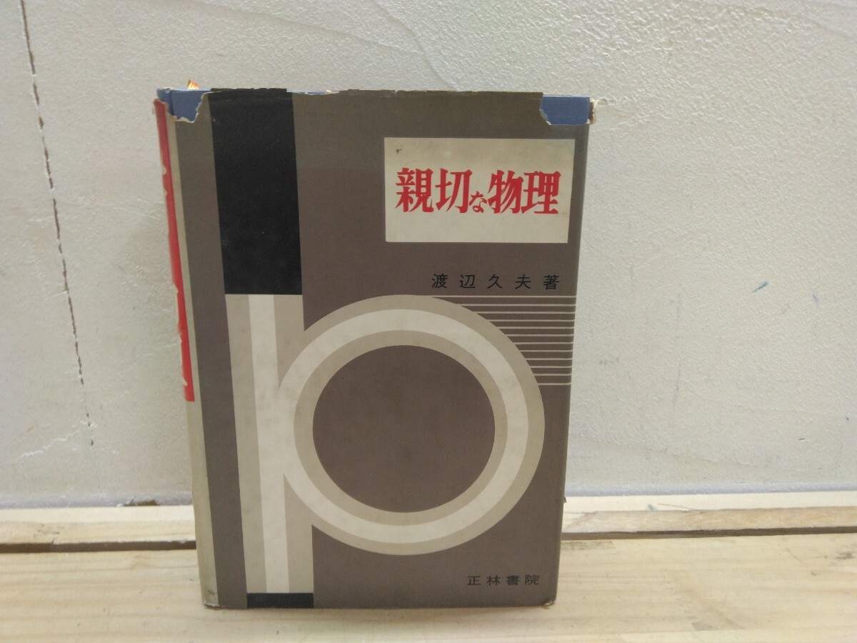 中古】物理☆渡辺久夫/理工系 親切な物理 上下揃いセット 新課程版S62