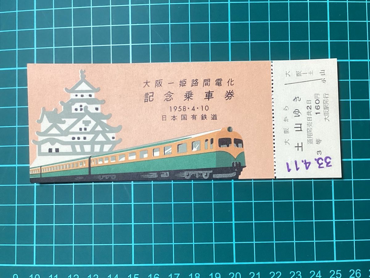 日本国有鉄道 昭和三十四年 創立五十周年記念葉書 新幹線開業20周年記念 3D絵葉書 昭和59年10月1日 日本国有鉄道の通販