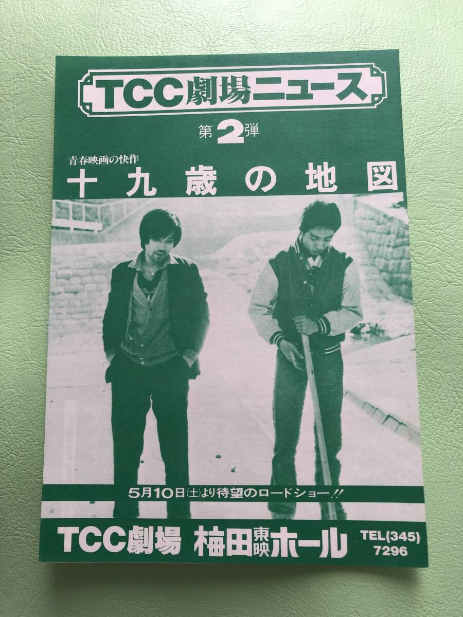 中古】十九歳の地図（1979）□柳町光男/本間優二/蟹江敬三/竹田かほり