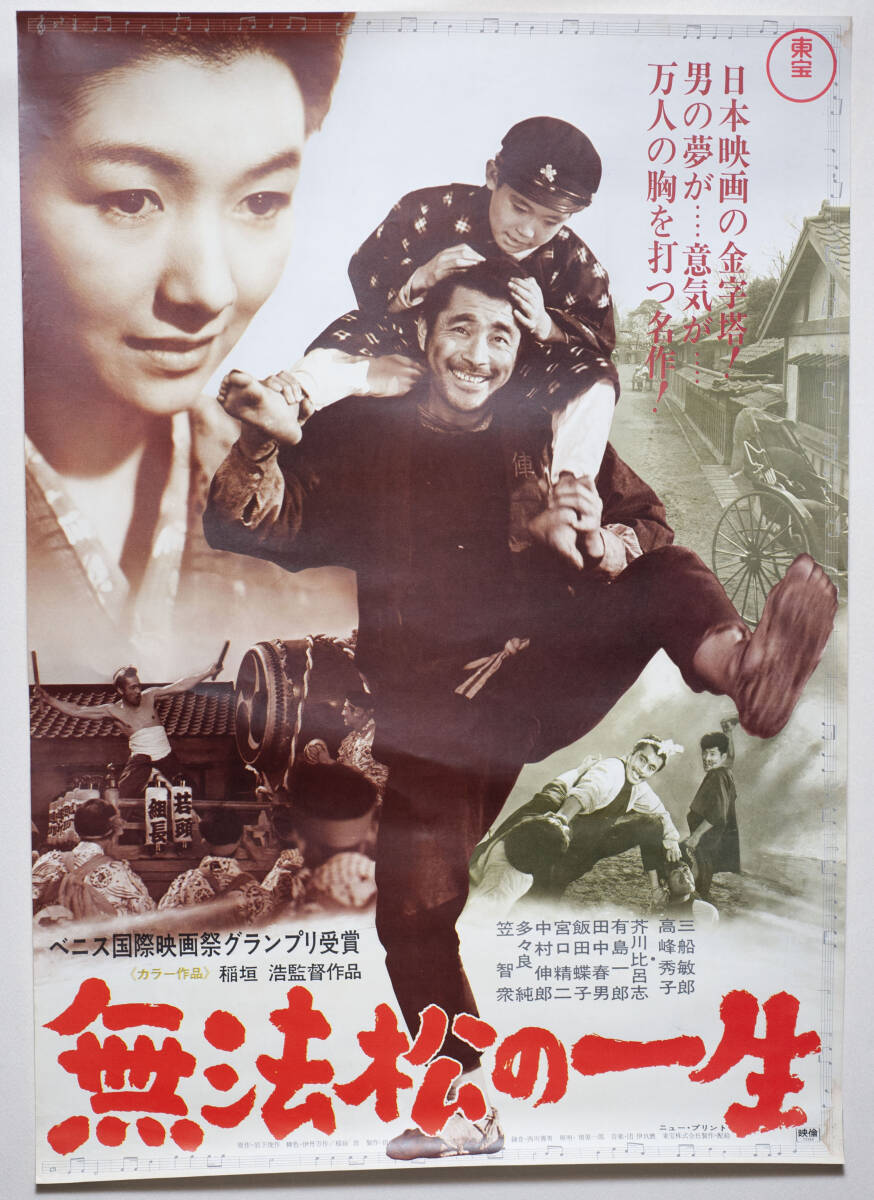 希少！日本映画ポスター「無法松の一生」三船敏郎 高峰秀子☆B2判 の