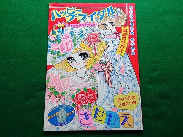 新品】ハッピーブライダル すてきなはなよめさん ぬりえ 当時物