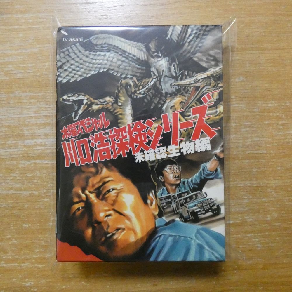 中古】水曜スペシャル 川口浩 探検シリーズ ~未確認生物編~ DVD-BOX