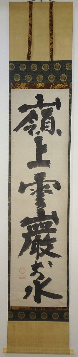 真作/臨済宗/大徳寺/506世/小田雪窓/書/杉共/布袋屋掛軸HK-143 0046 美品良好 小田雪窓 真作保証 掛軸 臨済宗 大徳寺506世 大徳寺派第