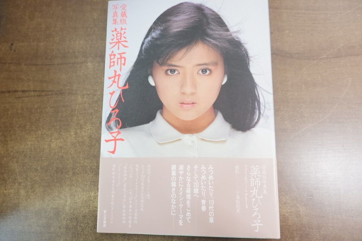 薬師丸ひろ子写真集・フォトメモワール part 1 (1978-1980)・帯付きの