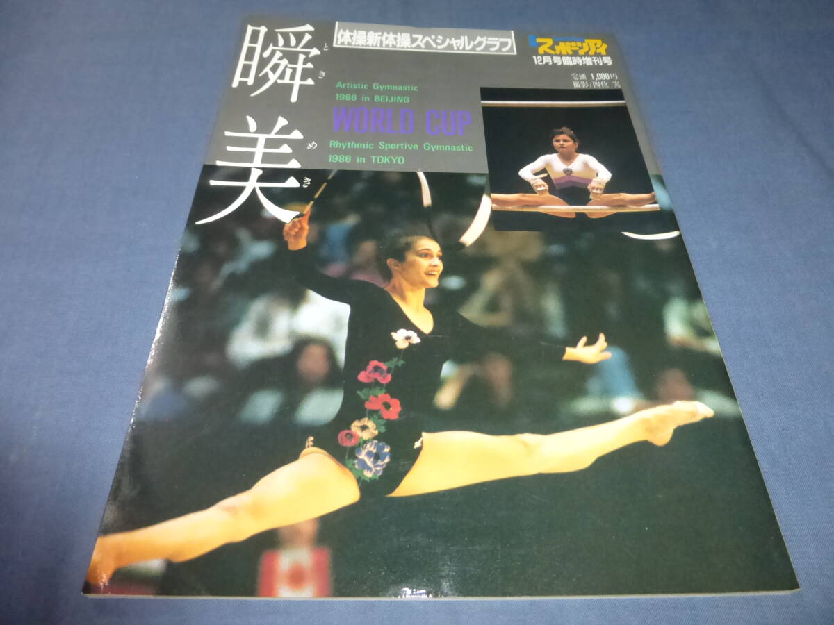 月刊スポーツアイ 1991年7月号 女子体操 新体操 小菅麻里 瀬尾京子
