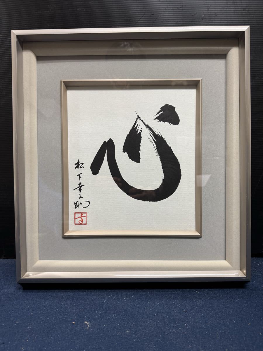 ト静】☆ 松下幸之助 書 「素直」「心」松下電工業創業 80周年記念 70