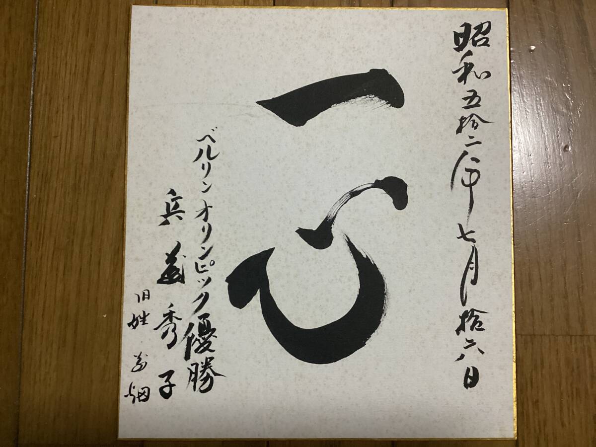 柔道 女子柔道 東京オリンピック金メダリスト阿部一二三、詩さんの直筆 