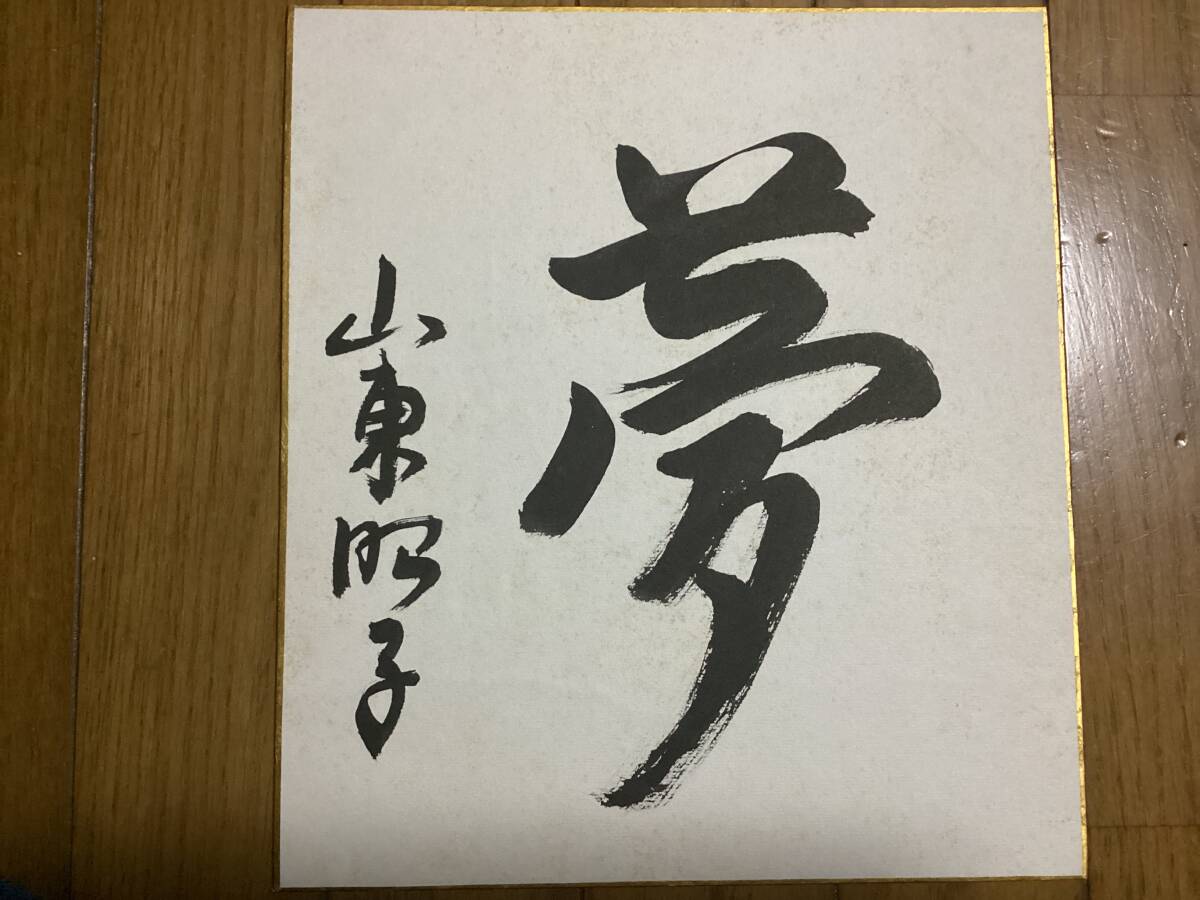 中古】中曽根 康弘 直筆 サイン 色紙 政治家 衆議院議員 科学技術庁