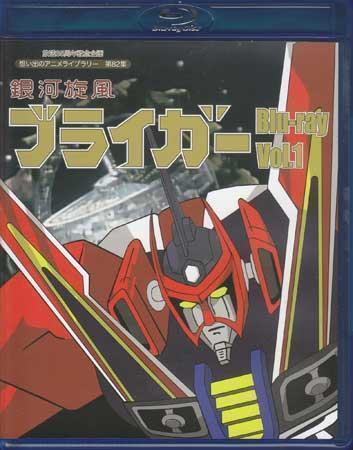 銀河旋風ブライガー プラズマベース ミニ合金 アストロアイガー 新品】【当時品】ミニ合金 銀河旋風ブライガー「プラズマベース