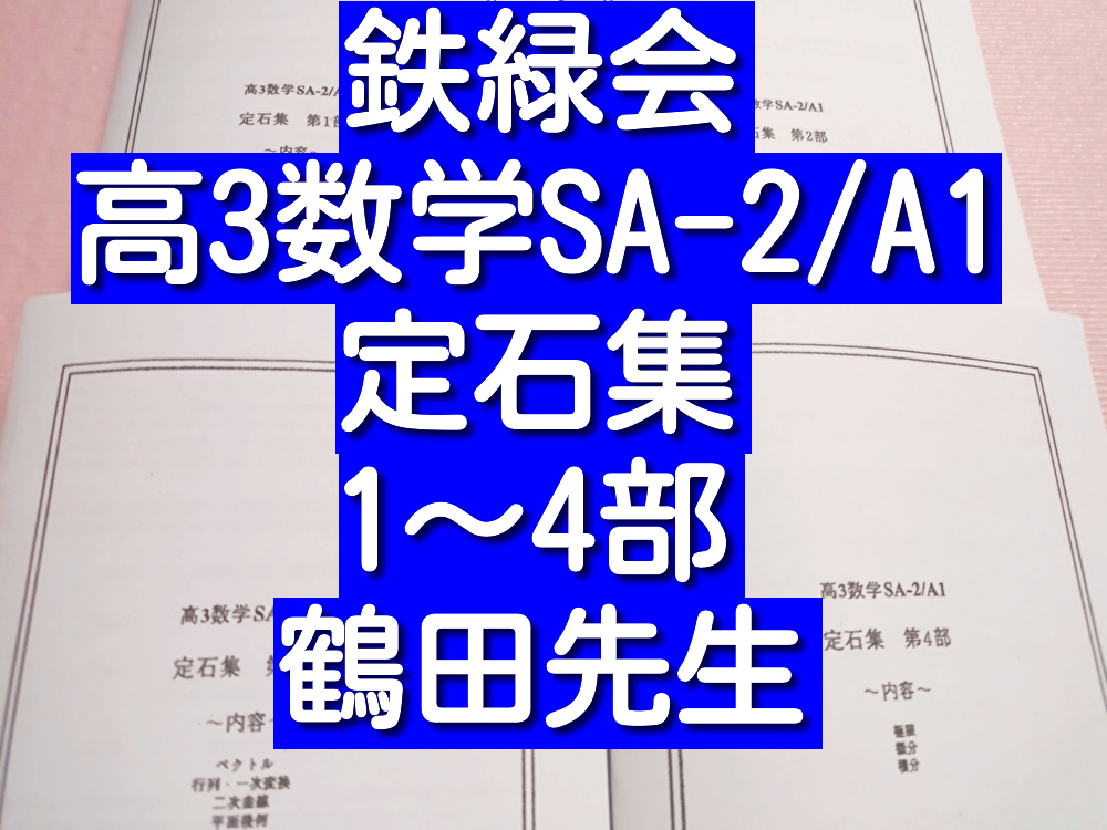 入試数学の掌握著者による高2数学実戦講座Ⅰ/Ⅱ 鉄則集】鉄緑会 全講分