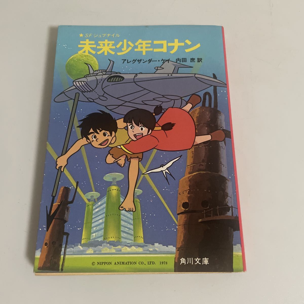 新装版］残された人びと アニメ「未来少年コナン」原作