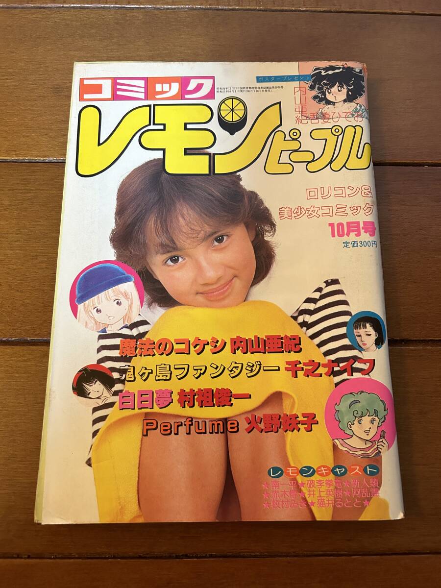 やや傷や汚れあり】レモンピープル増刊第3号1982年4月号 内山亜紀 の