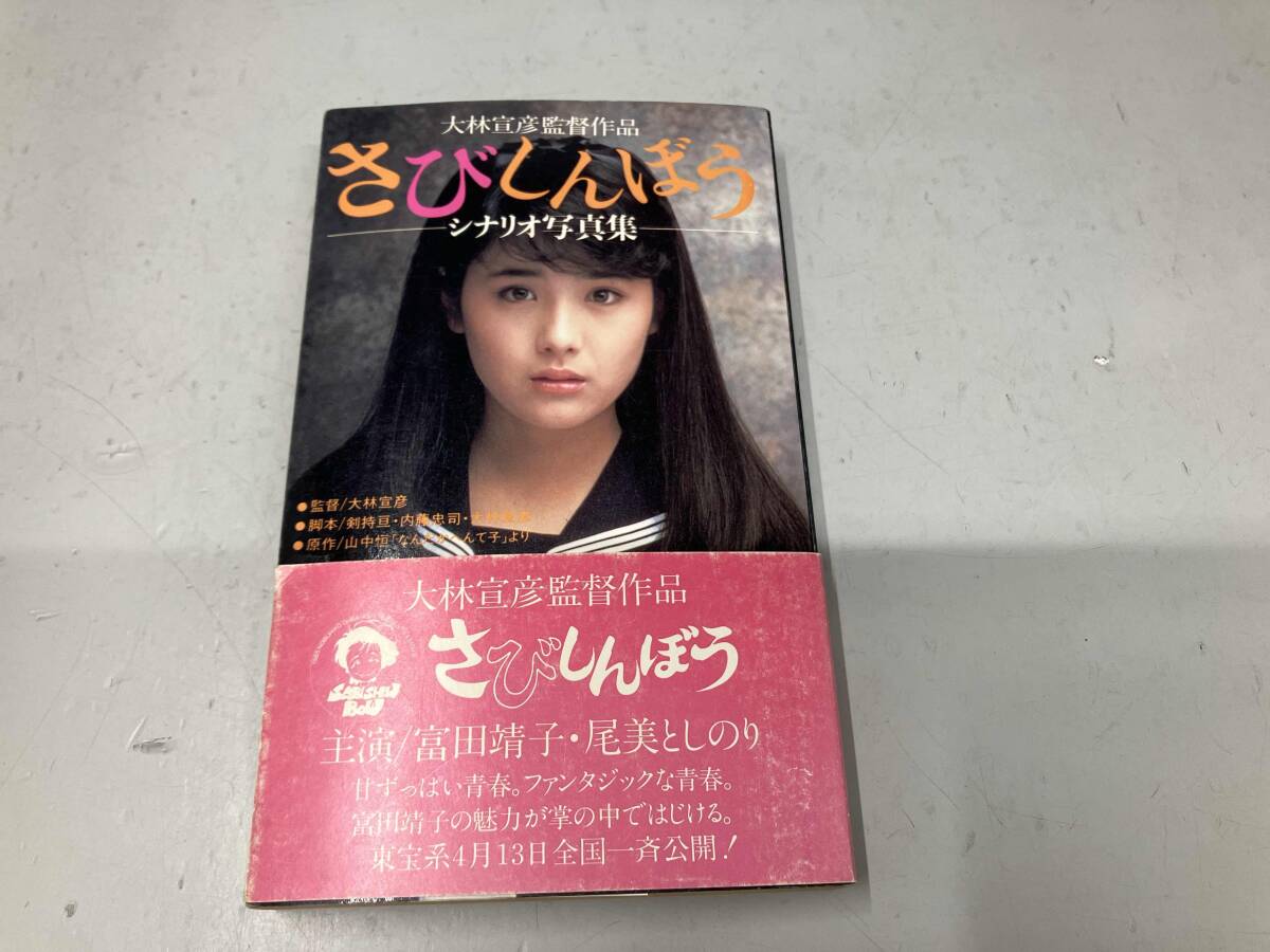 転校生 / 小林聡美 尾美としのり / 監督 大林宣彦 / (60107-178