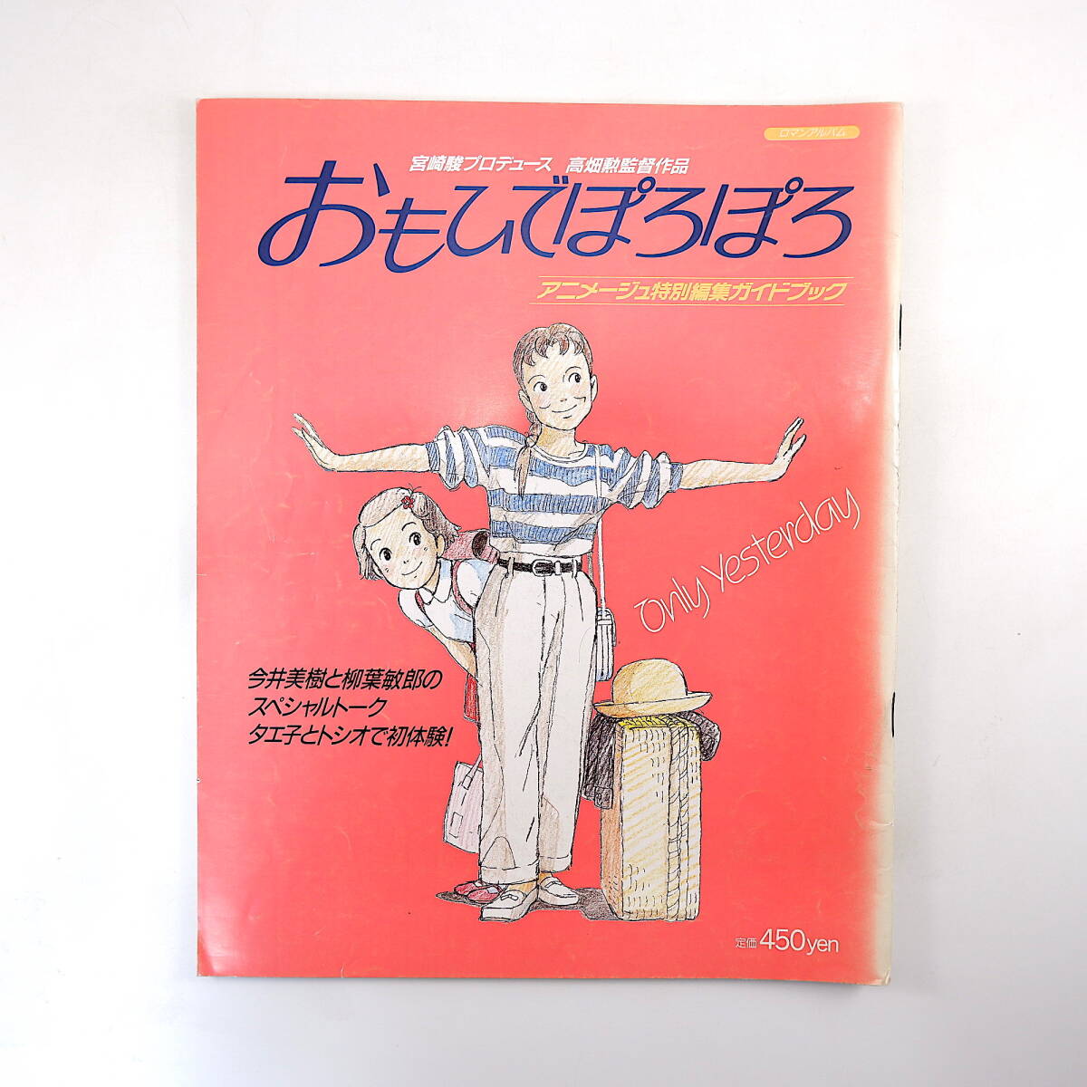 中古】アニメージュ 1991年 6月号 おもひでぽろぽろ 高畑勲の落札情報
