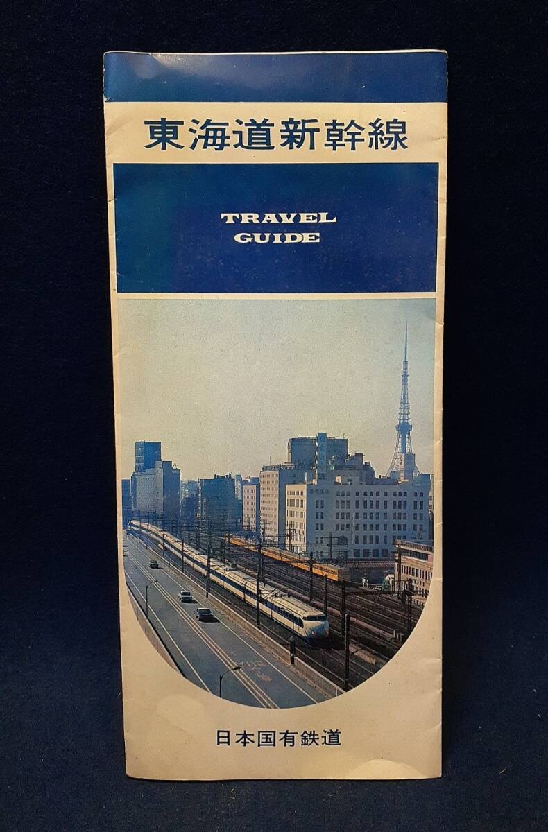 中古】□東海道新幹線 綾瀬～小田原間『モデル線区』紹介パンフレット