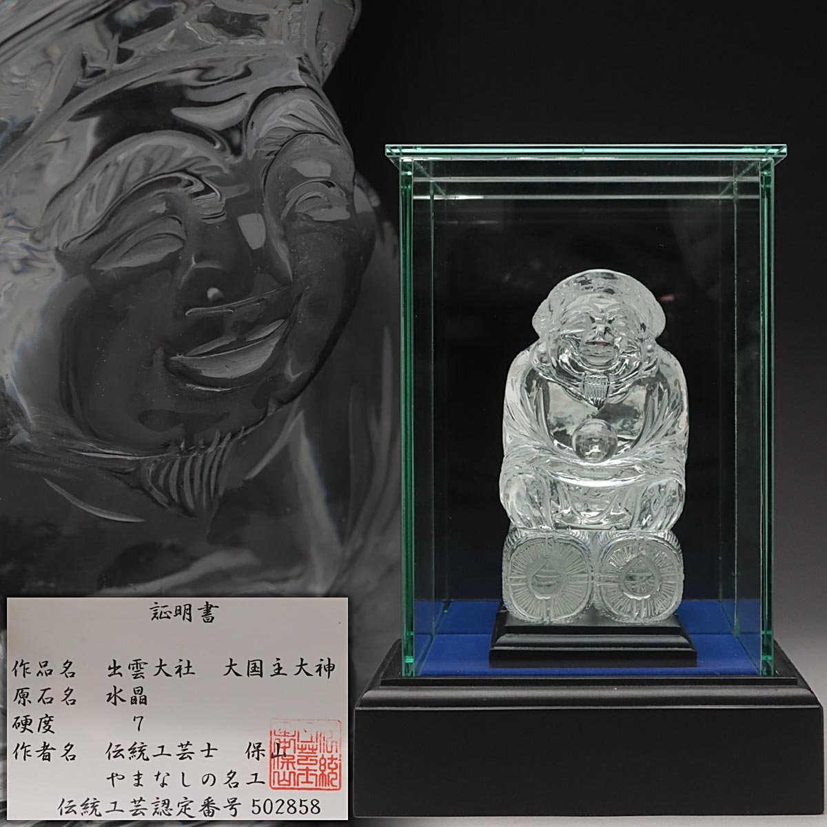海蛍】伝統工芸士 米長朝喜 合成水晶製 玄武 置物 ガラスケース付 