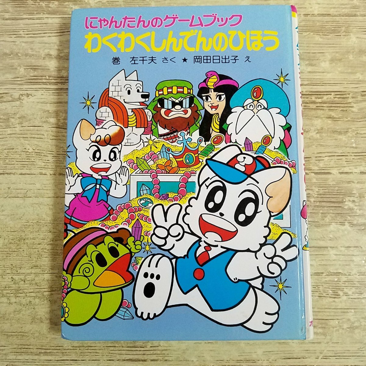 傷や汚れあり】本 にゃんたんのゲームブック なぞなぞアラビアナイト 