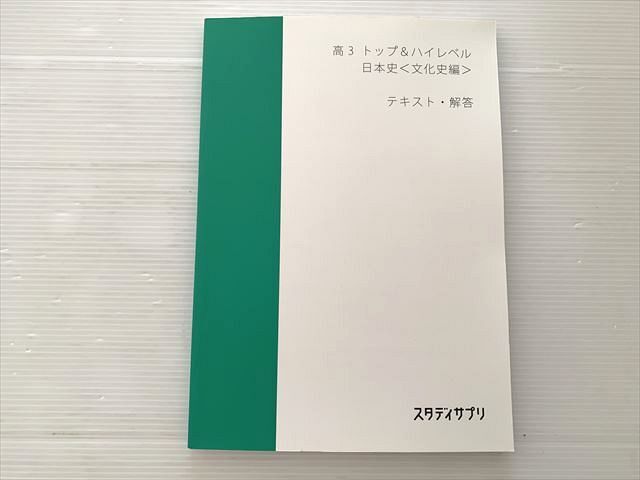 日本史 テキスト2冊 高3トップ&ハイレベル 高3 前期・後期 受験サプリ