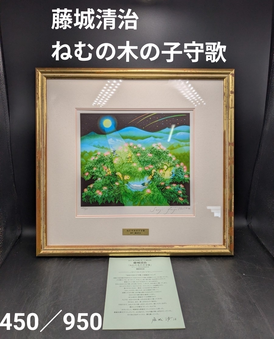 中古】◇藤城清治◇木馬の夢◇人気影絵作家◇リトグラフ◇300部限定