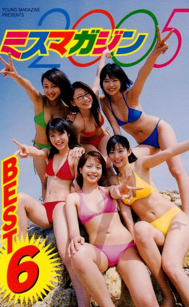 ヤングマガジン/No.26/200年/ミスマガジン2005/加藤理恵/北乃きい/小林