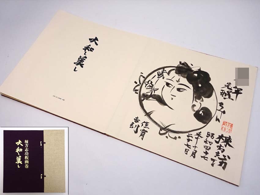 棟方志功の世界」直筆墨画サイン入（R-本）の落札情報詳細 - Yahoo
