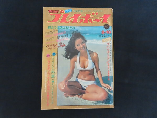 週刊プレイボーイ 32号 アグネス・ラム特集　水木しげる特別読切　スパイダーマン 週刊プレイボーイ 1976年 8月10日 志穂美悦子 野村美枝子 風間千代子